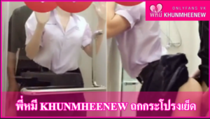 พี่หมี khunmheenew ถกกระโปรงเย็ด